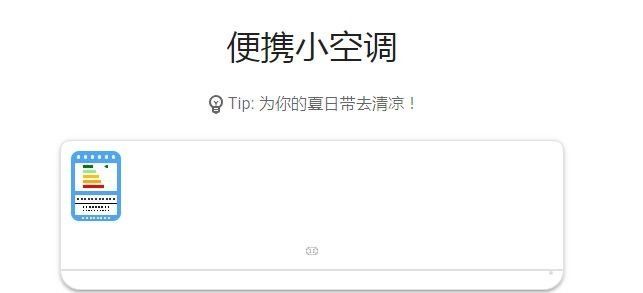 《抖音》便携小空调网页版链接地址分享