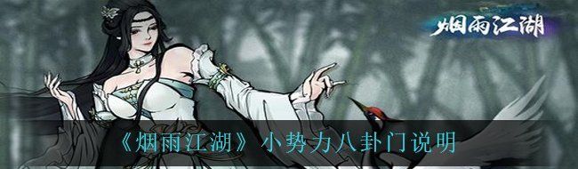 《烟雨江湖》小势力八卦门说明