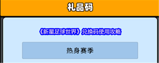 《新星足球世界》兑换码使用攻略