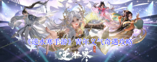 《逆水寒手游》青年义气奇遇攻略
