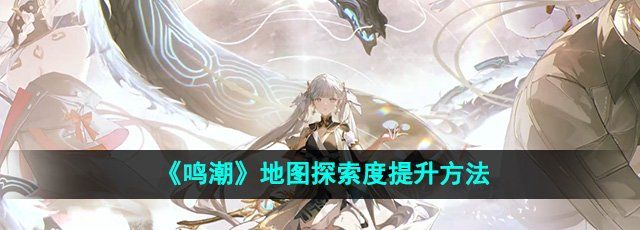 《鸣潮》地图探索度提升方法
