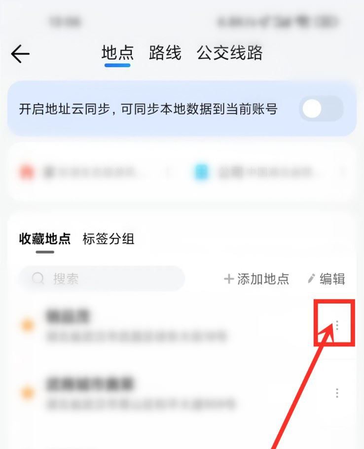 《腾讯地图》收藏地址备注方法
