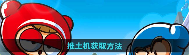 《跑跑卡丁车》推土机获取方法