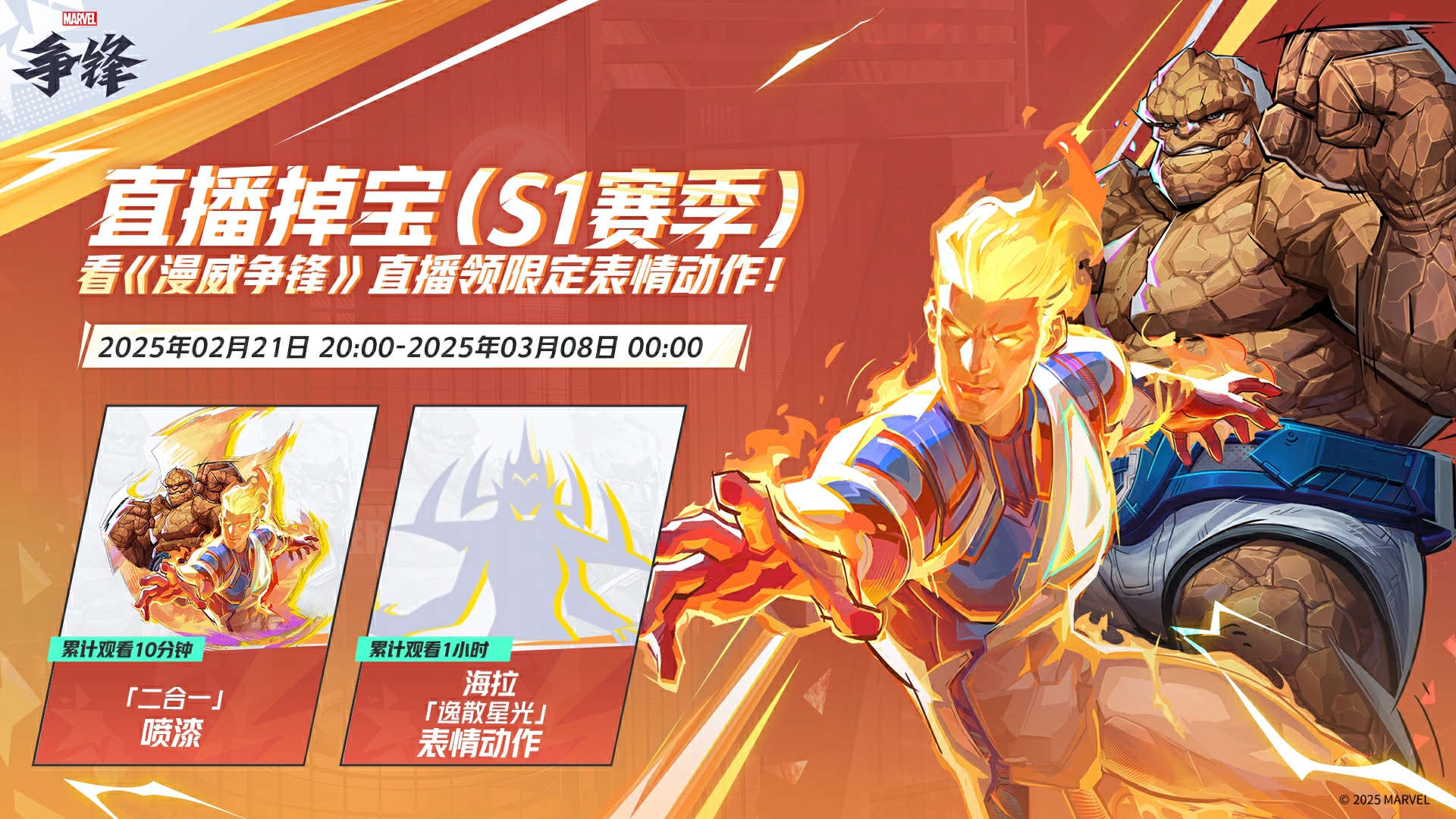 《漫威争锋》S1下半赛季即将来临,石头人主题制服同步上线