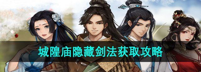 《逸剑风云决》城隍庙隐藏剑法获取攻略
