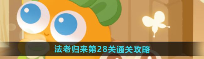 《保卫萝卜4》法老归来第28关通关攻略