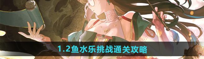 《鸣潮》1.2鱼水乐挑战通关攻略