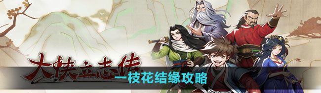 《大侠立志传》一枝花结缘攻略