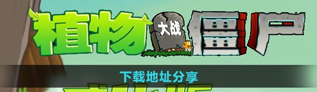 《植物大战僵尸威化版》下载地址分享