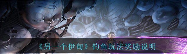 《另一个伊甸》钓鱼玩法奖励说明