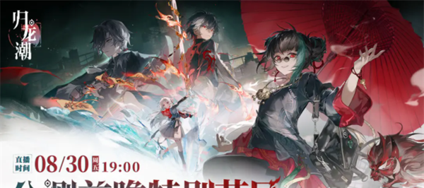 《归龙潮》公测前瞻直播开始时间