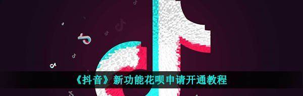 《抖音》新功能花呗申请开通教程