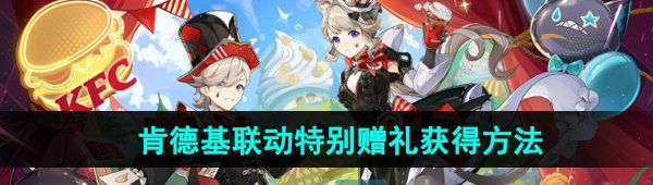 《原神》2024年肯德基联动特别赠礼获得方法