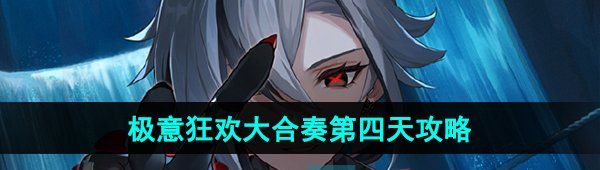 《原神》极意狂欢大合奏第四天尽在吾辈通关攻略