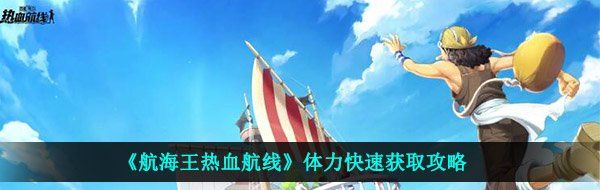 《航海王热血航线》体力快速获取攻略