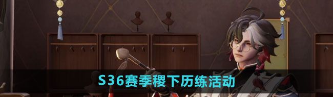 《王者荣耀》S36赛季稷下历练活动攻略