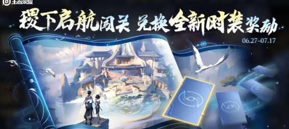 《王者荣耀》S36赛季稷下历练活动攻略