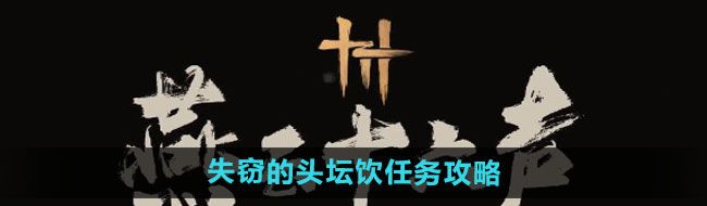 《燕云十六声》失窃的头坛饮任务攻略