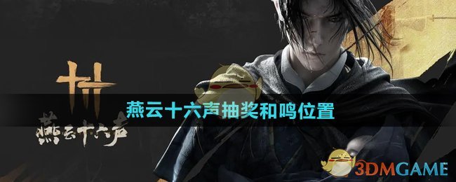 《燕云十六声》抽奖和鸣位置