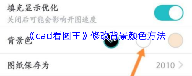 《cad看图王》修改背景颜色方法