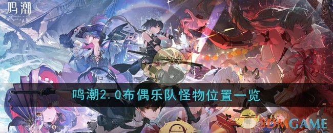 《鸣潮》2.0布偶乐队怪物位置一览