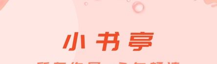 《小书亭》苹果版下载地址分享
