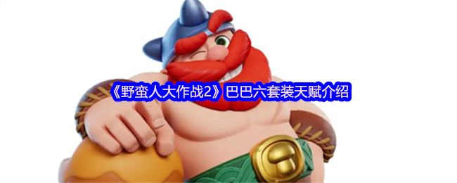 《野蛮人大作战2》巴巴六套装天赋介绍