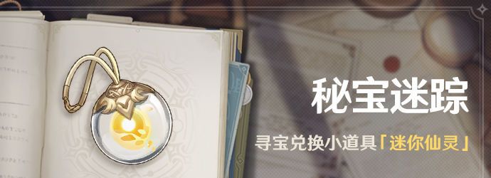 《原神》秘宝迷踪活动铁钱获取攻略