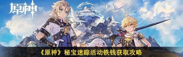 《原神》秘宝迷踪活动铁钱获取攻略