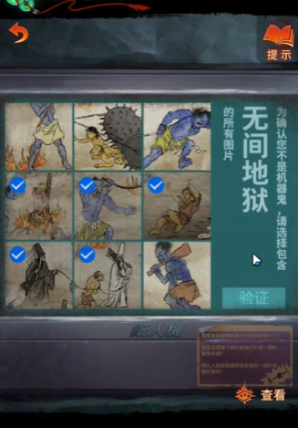 《纸嫁衣7卿不负》第四章无间地狱图片选择攻略
