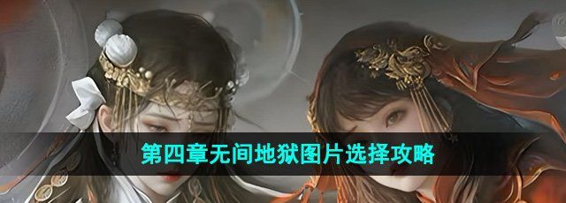 《纸嫁衣7卿不负》第四章无间地狱图片选择攻略