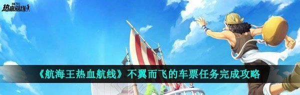 《航海王热血航线》不翼而飞的车票任务完成攻略