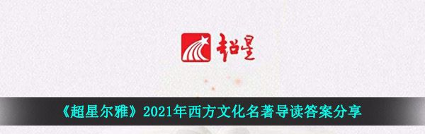 《超星尔雅》2021年西方文化名著导读答案分享