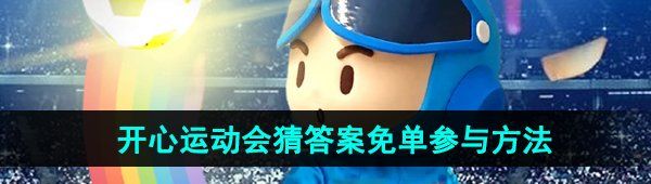 《饿了么》开心运动会猜答案免单活动参与方法