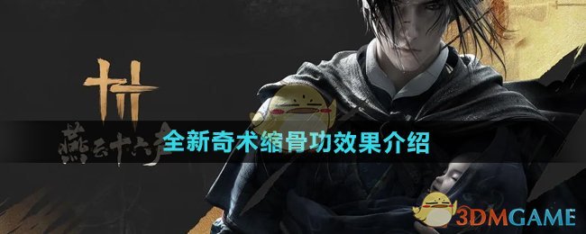 《燕云十六声》全新奇术缩骨功效果介绍
