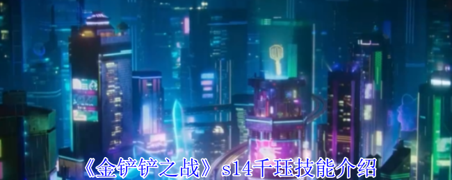 《金铲铲之战》s14千珏技能介绍