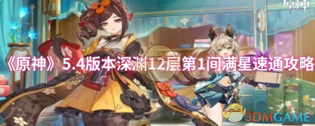 《原神》5.4版本深渊12层第1间满星速通攻略