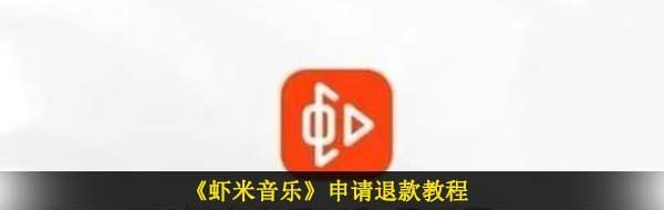 《虾米音乐》申请退款教程
