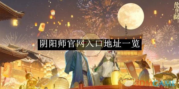 《阴阳师》入口地址一览