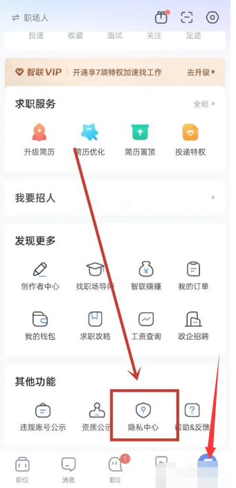 《智联招聘》注销账号方法介绍