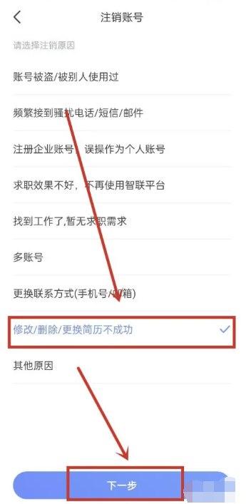 《智联招聘》注销账号方法介绍