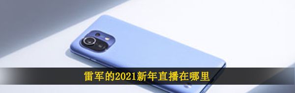雷军的2021新年直播在哪里