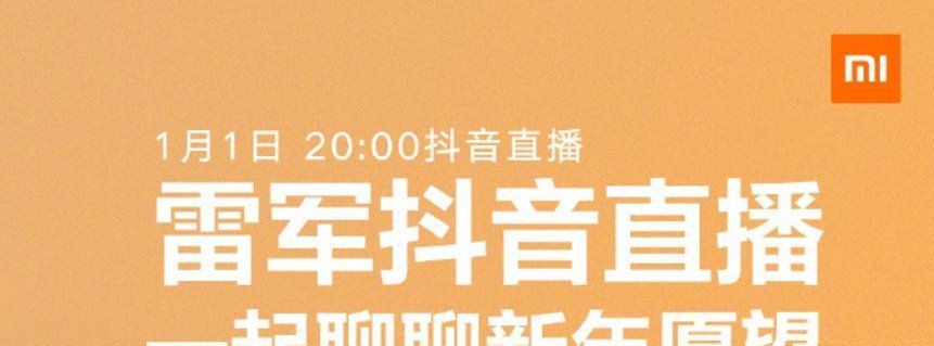 雷军的2021新年直播在哪里
