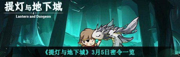 《提灯与地下城》3月5日密令一览