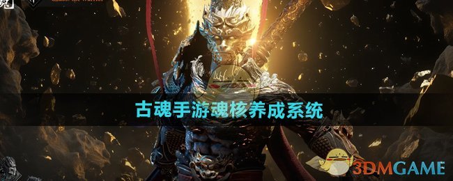 《古魂手游》魂核养成系统介绍