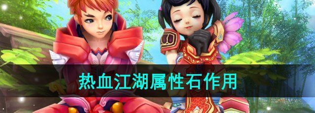 《热血江湖》属性石作用介绍