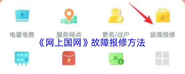 《网上国网》故障报修方法