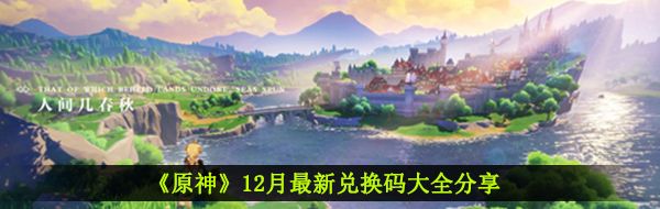 《原神》12月最新兑换码大全分享