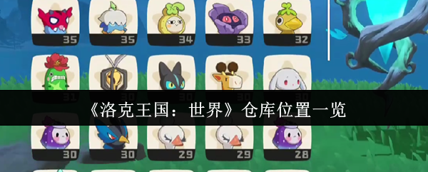 《洛克王国：世界》仓库位置一览