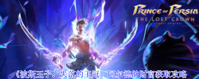 《波斯王子：失落的王冠》阿尔德的财富获取攻略